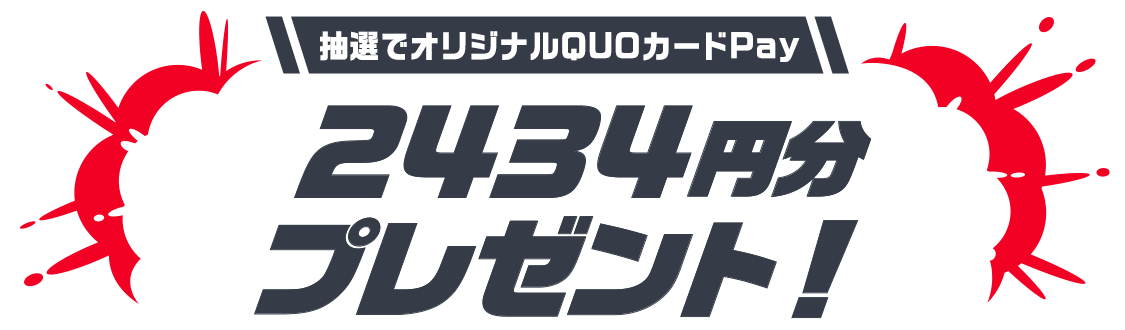抽選でオリジナルQUOカードPay2434円分プレゼント!