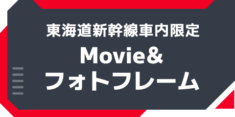 東海道新幹線車内限定 Movie&フォトフレーム