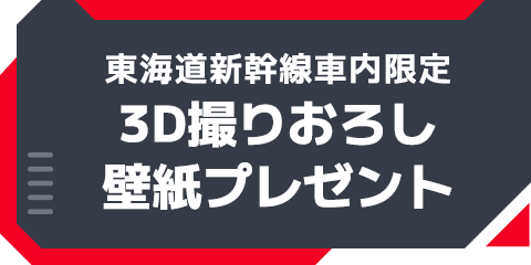 東海道新幹線車内限定 3D撮りおろし壁紙プレゼント