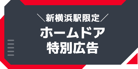 \新横浜駅限定/ホームドア特別広告