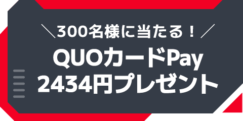 \300名様に当たる!/QUOカードPay2434円分プレゼント