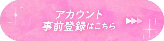 アカウント事前登録はこちら