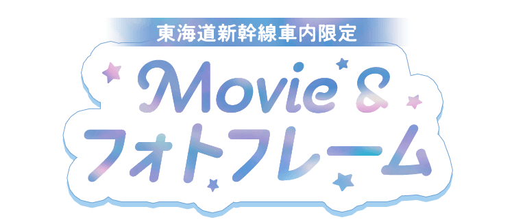 東海道新幹線車内限定 Movie&フォトフレーム