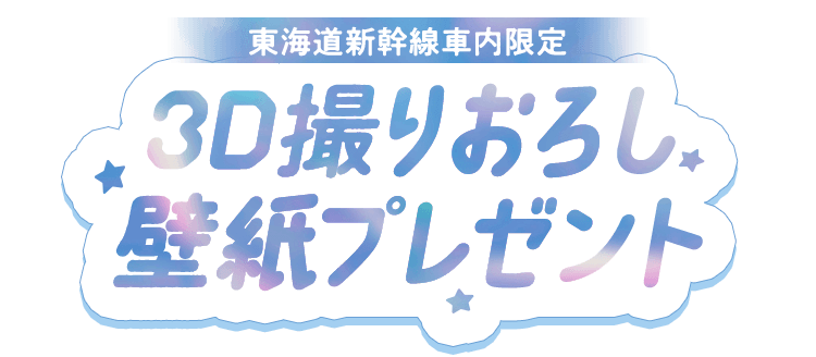 3D撮りおろし壁紙プレゼント