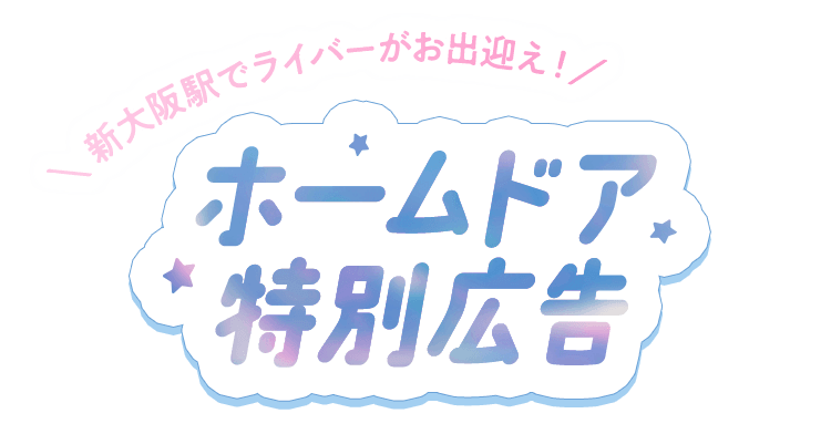 \新大阪駅でライバーがお出迎え!/ホームドア特別広告