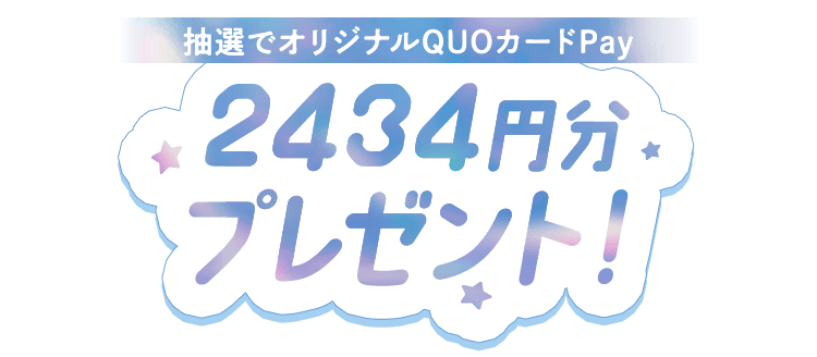 抽選でオリジナルQUOカードPay2434円分プレゼント!