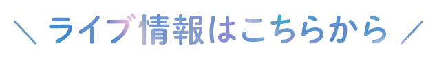 ライブ情報はこちらから