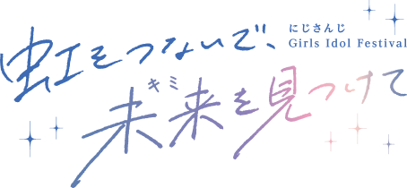 にじさんじ Girls Idol Festival 虹をつないで、未来を見つけて