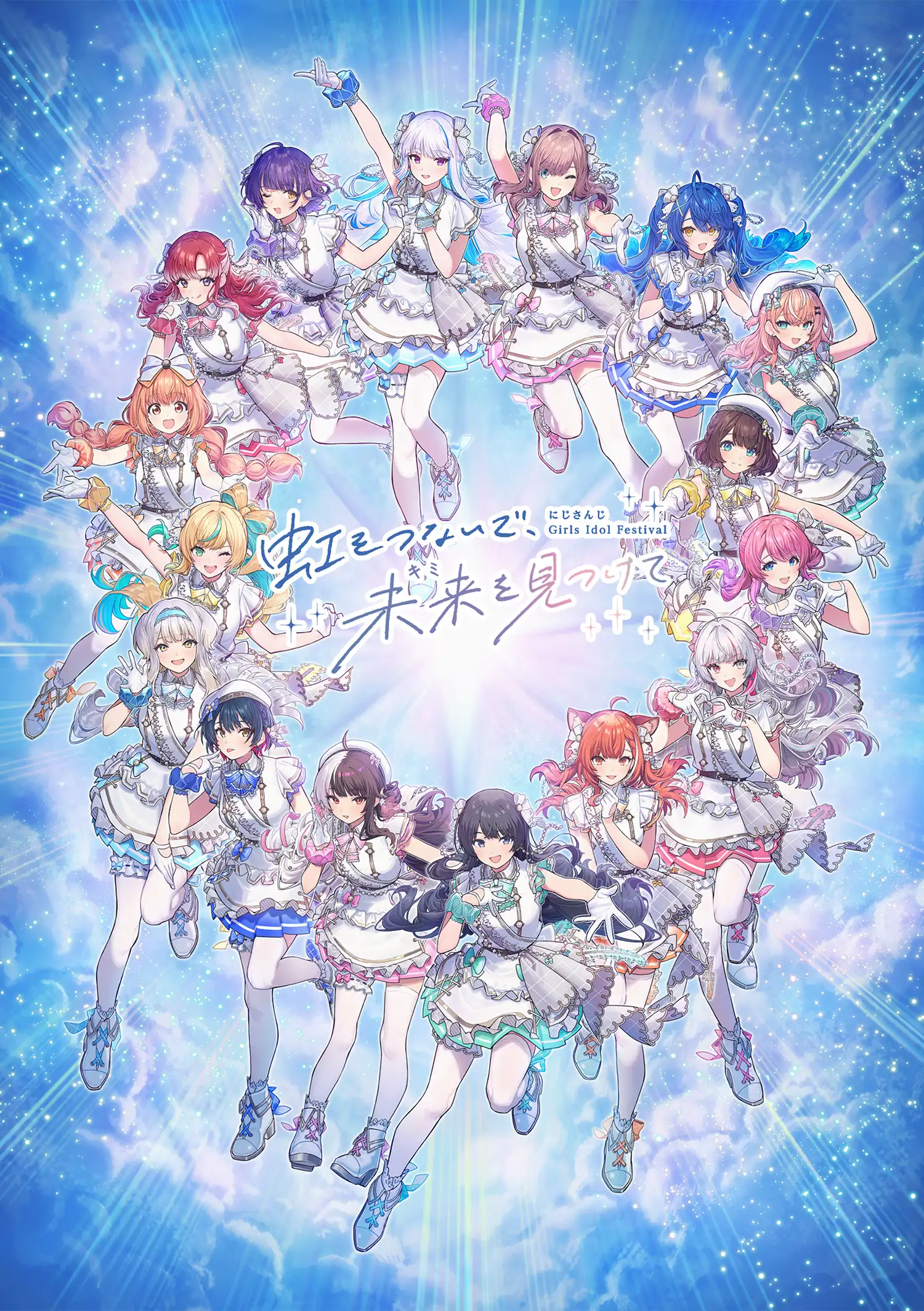 にじさんじ Girls Idol Festival 虹をつないで、未来を見つけて