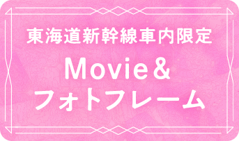 東海道新幹線車内限定 Movie&フォトフレーム
