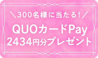 \300名様に当たる!/QUOカードPay2434円分プレゼント