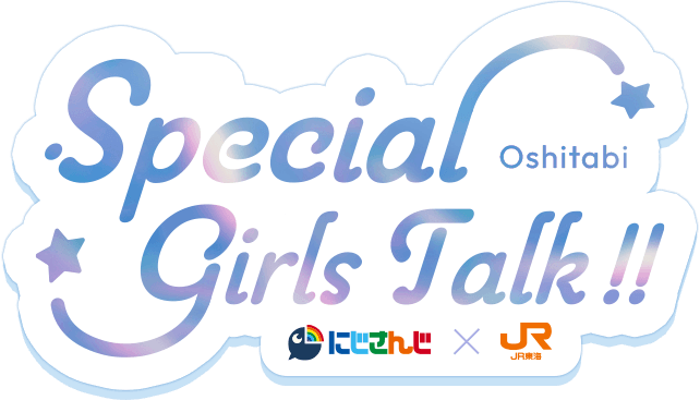 にじさんじ Girls Idol Festival ✕ JR東海　SPECIAL GIRLS TALK!!