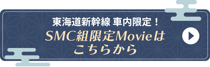 東海道新幹線 車内限定！ SMC組限定Movieはこちらから