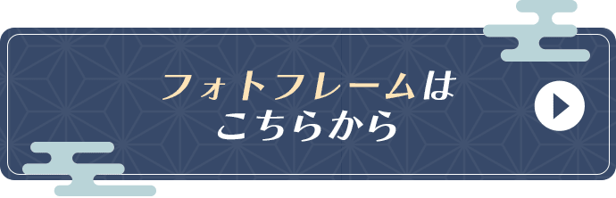 フォトフレームはこちらから