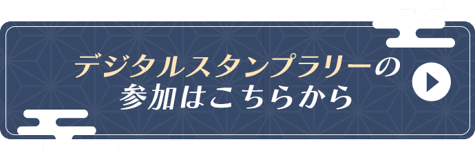デジタルスタンプラリーの参加はこちらから