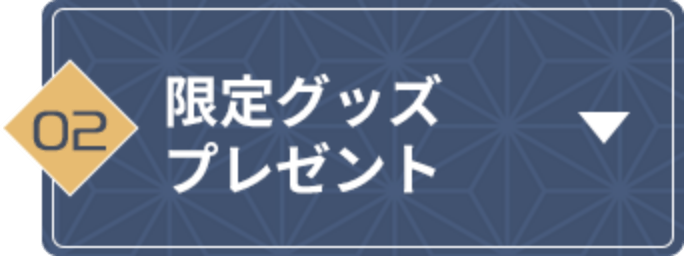 限定グッズプレゼント