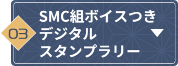 SMC組ボイスつきデジタルスタンプラリー