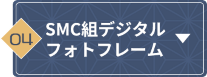 SMC組デジタルフォトフレーム