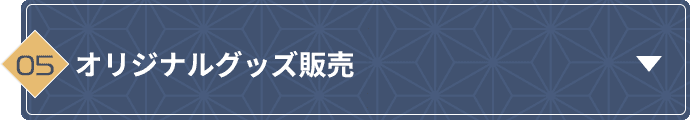オリジナルグッズ販売