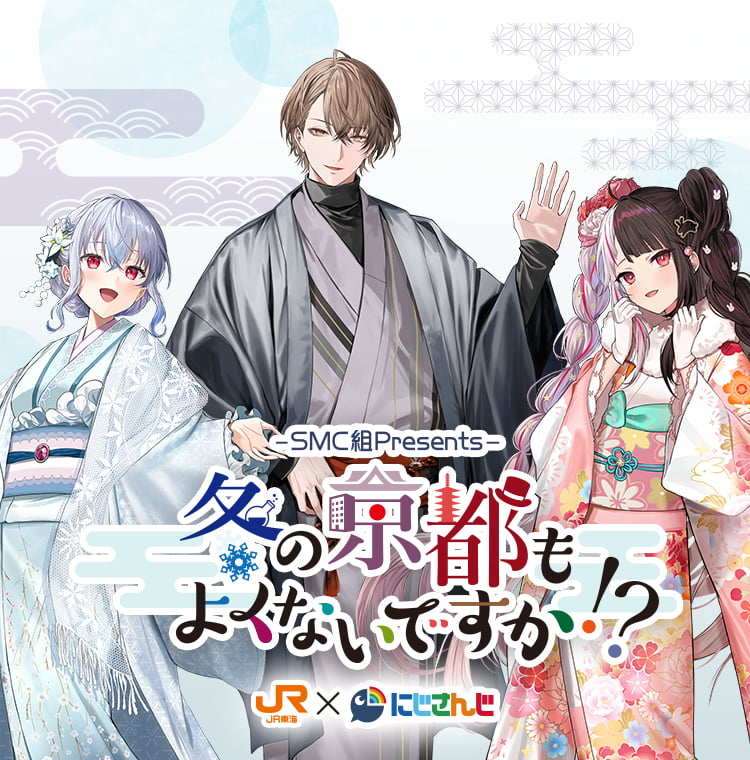 SMC組Presents 冬の京都もよくないですか！？ JR東海×にじさんじ 2025.12.1 Mon. – 2026.1.30 Fri.