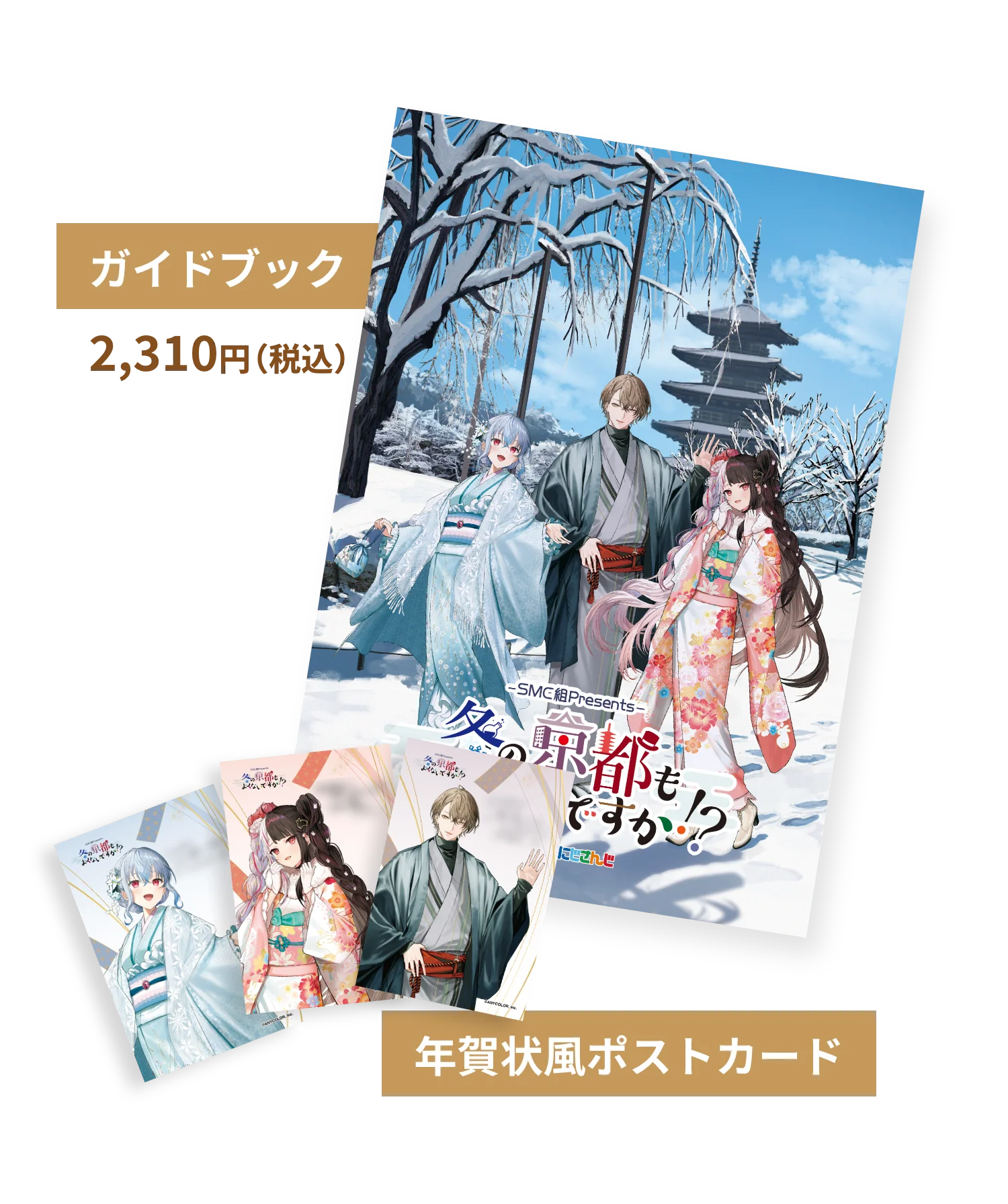 ガイドブック 2,310円（税込）と年賀状風ポストカードのイメージ画像