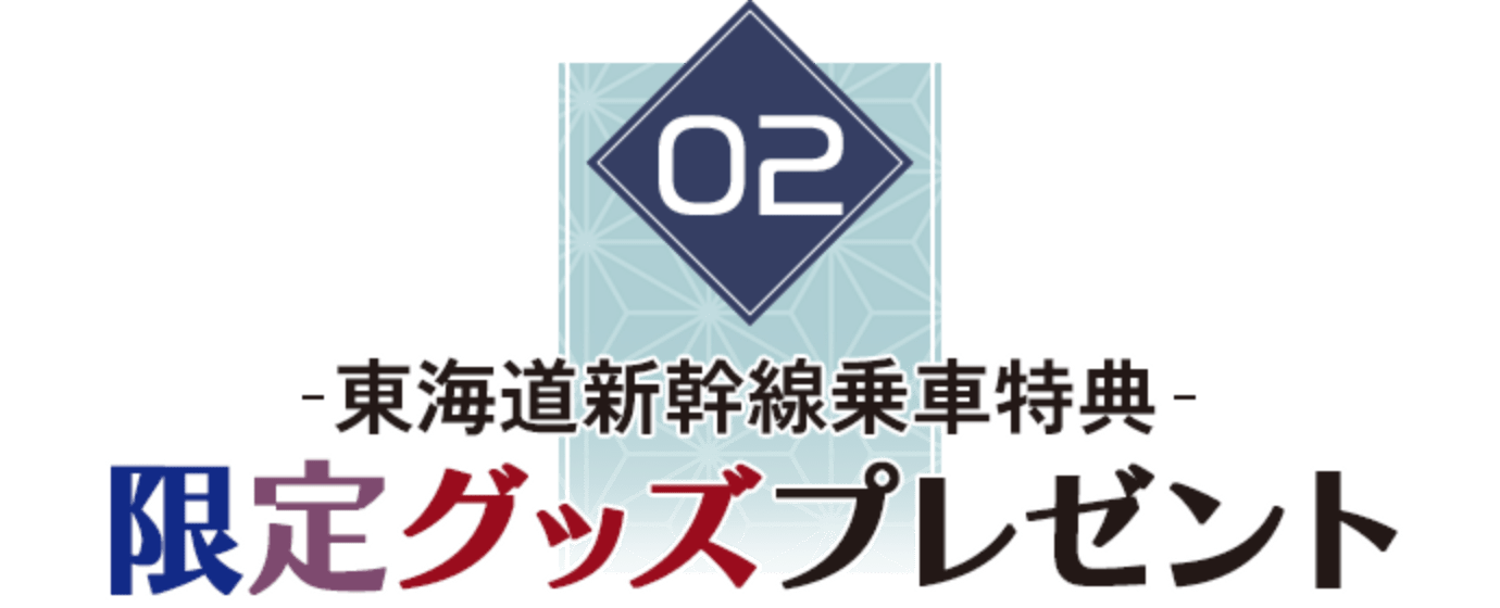 02 東海道新幹線乗車特典 限定グッズプレゼント