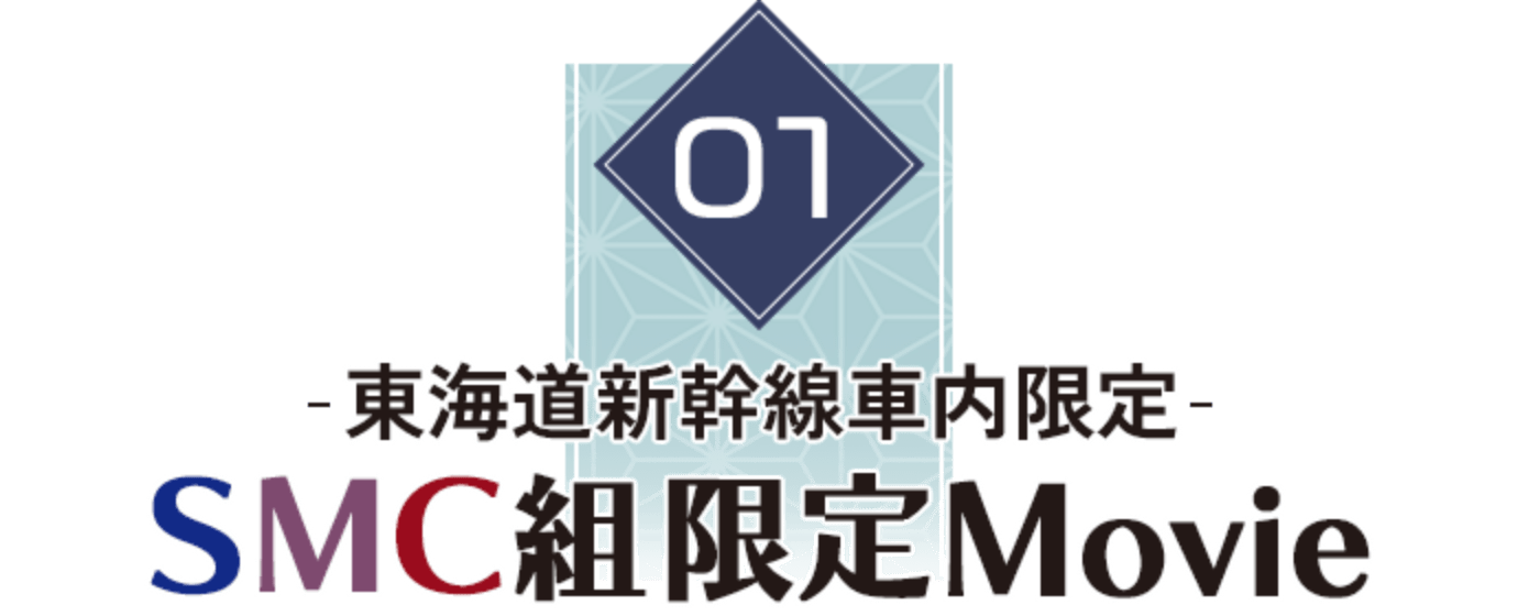 01 東海道新幹線車内限定 SMC組限定Movie