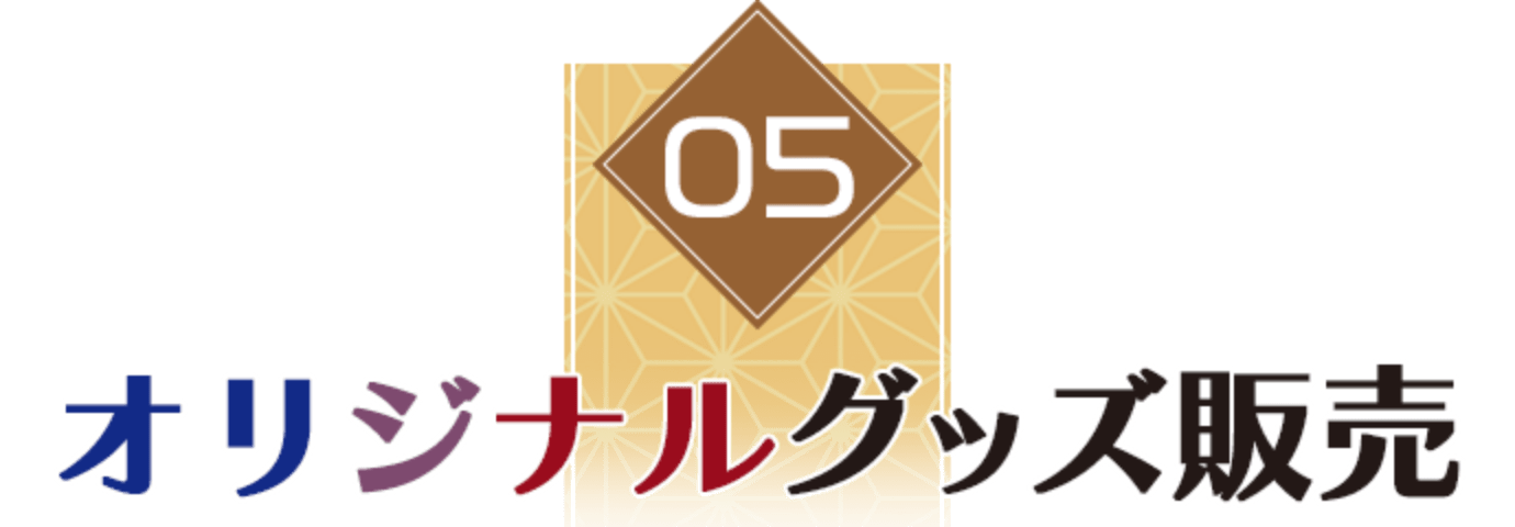 05 オリジナルグッズ販売