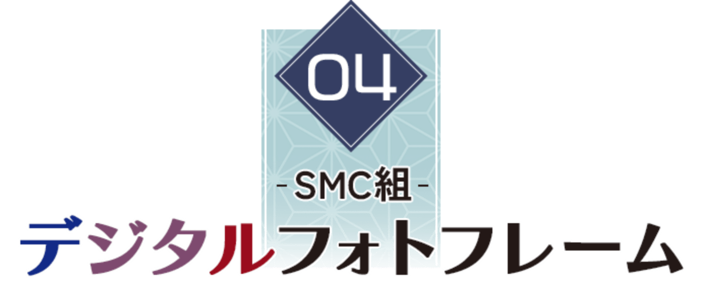 04 SMC組 デジタルフォトフレーム