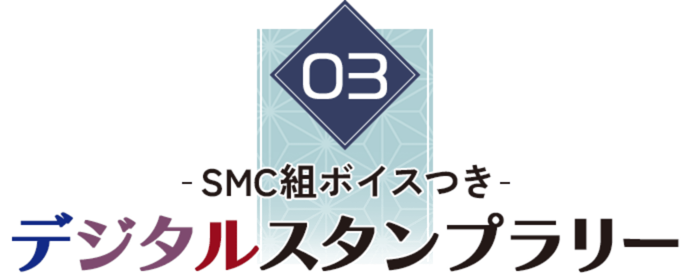03 SMC組ボイスつき デジタルスタンプラリー