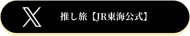推し旅【JR東海公式】