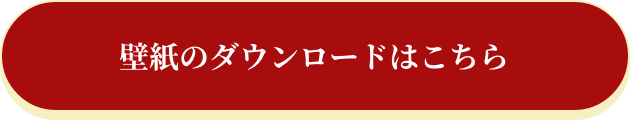 壁紙のダウンロードはこちら