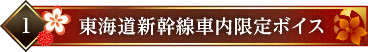 東海道新幹線車内限定ボイス