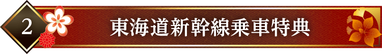 東海道新幹線乗車特典