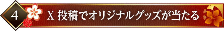 X投稿でオリジナルグッズが当たる