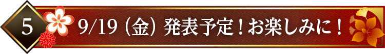 9/19（金）発表予定！お楽しみに！