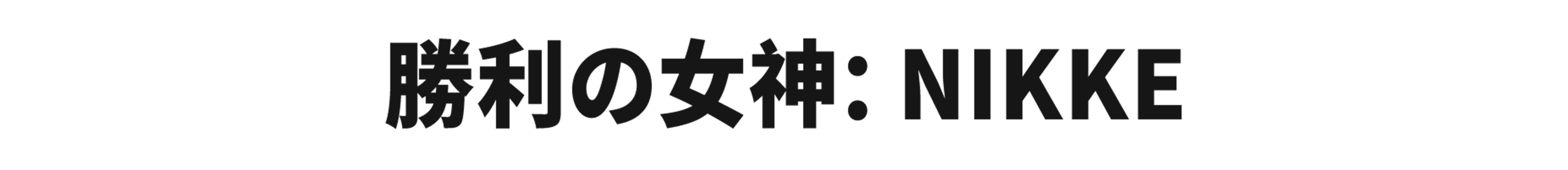 勝利の女神：NIKKE