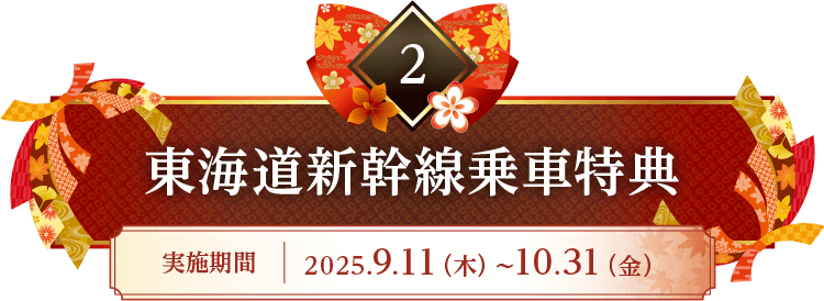 東海道新幹線乗車特典