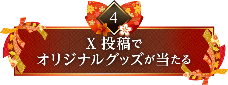X投稿でオリジナルグッズが当たる