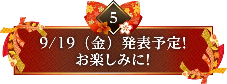 9/19（金）発表予定！お楽しみに！