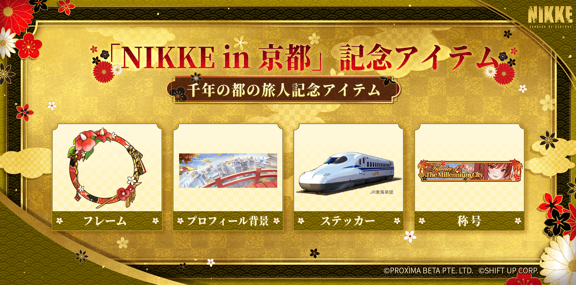 NIKKE in 京都記念アイテム