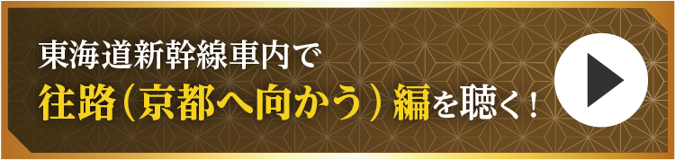 往路（京都へ向かう）編を聴く
