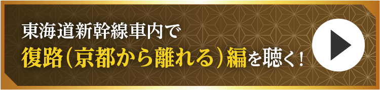 復路（京都から離れる）編を聴く