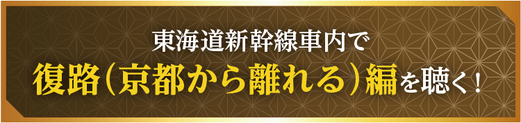 復路（京都から離れる）編を聴く