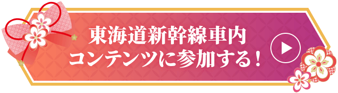 東海道新幹線車内コンテンツに参加する！