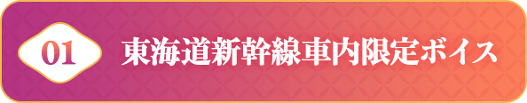 東海道新幹線車内限定ボイス