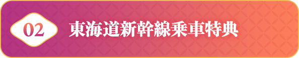 東海道新幹線乗車特典