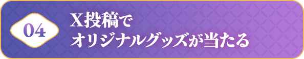 X投稿でオリジナルグッズが当たる