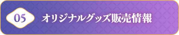 オリジナルグッズ販売情報