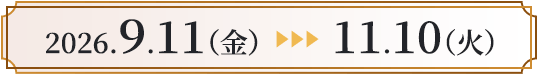 2026.9.11(金)→11.10(火)